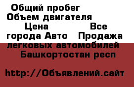  › Общий пробег ­ 78 000 › Объем двигателя ­ 1 600 › Цена ­ 25 000 - Все города Авто » Продажа легковых автомобилей   . Башкортостан респ.